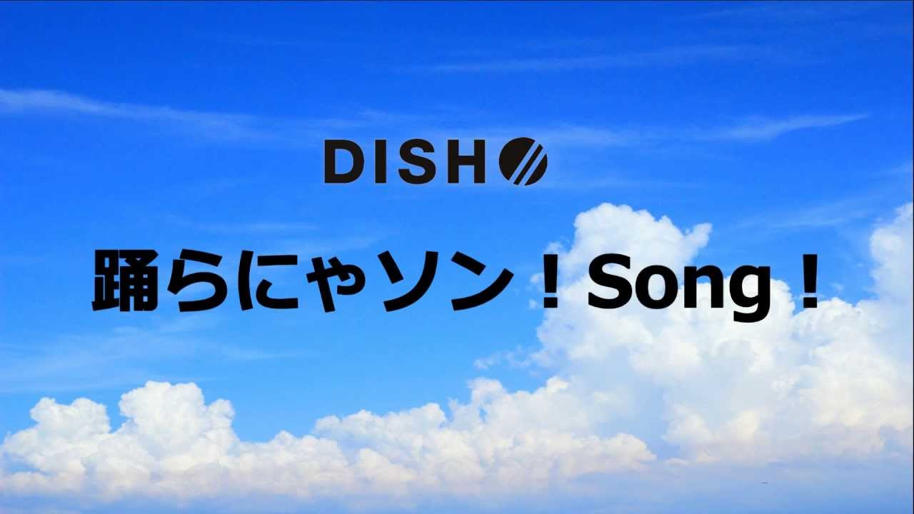 Dish 踊らにゃソン Song 歌詞付き Youtube Dish 踊らにゃソン Song 歌詞付き Youtube