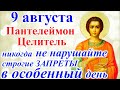 9 августа День Пантелеймона Целителя. Что можно и что нельзя делать Пантелеймон. Главные запреты