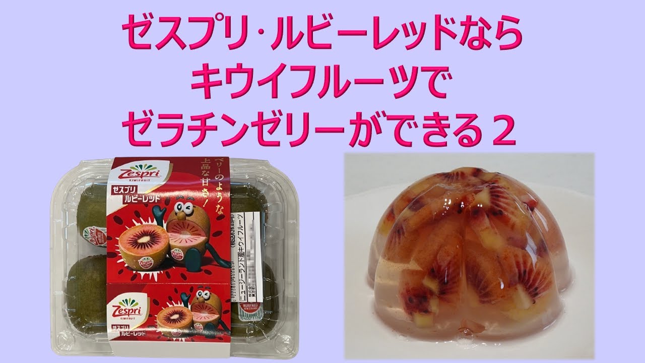 ゼスプリ ルビーレッドならキウイフルーツでゼラチンゼリーができる２ Youtube