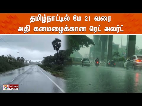 தமிழ்நாட்டில் மே 21 வரை அதி கனமழைக்கான ரெட் அலர்ட்