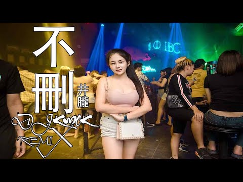 井朧 - 不刪【DJ REMIX 最受欢迎的歌曲】KWOK DJ REM1X