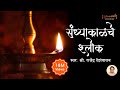    sandhyakalche shlok with lyrics  evening prayers  shubhank karoti  stotras
