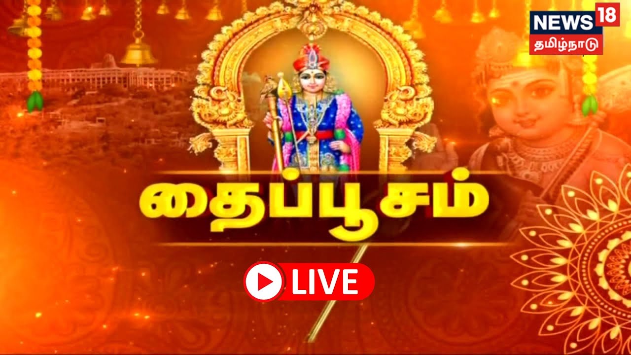 LIVE : Thaipusam Festival | தைப்பூச விழா - திருச்செந்தூர் & - மலேசியா நேரலை | Murugan Temple