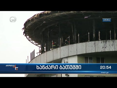 ხანძარი ბათუმში - სამართალდამცველები რამდენიმე ვერსიაზე მუშაობენ