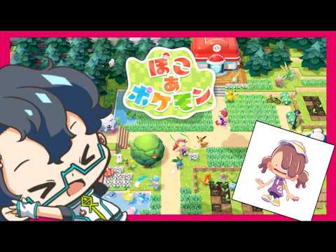 LIVE【ぽこあポケモン】クリア後、ポケモンとたくさん友達になる【VTuber】