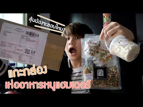 เห่อของอาหารหนูแฮมเตอร์ ขนม ลุ้นมันจะชอบไหม?