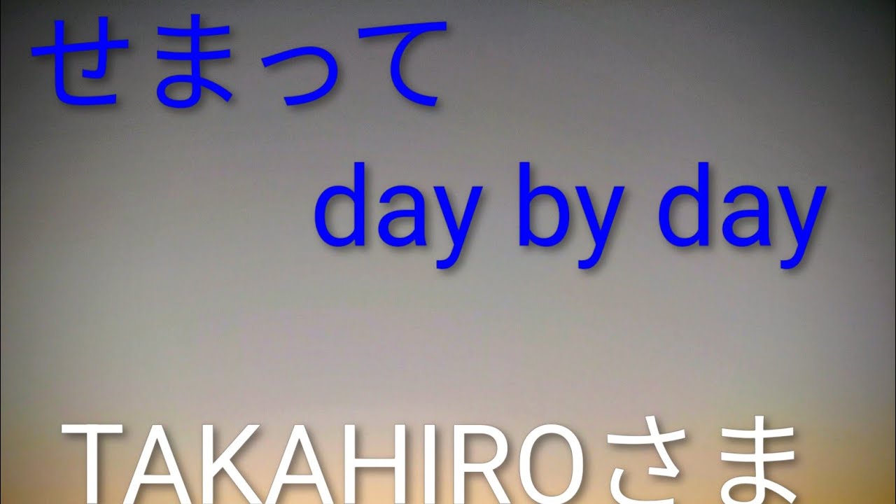 せまってday by day【うたスキ動画】／バービーボーイズ(BARBEE BOYS)