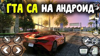 Это Новая GTA San Andreas на Android 2019 года! Это Новая GTA San Andreas на Android 2019 года!