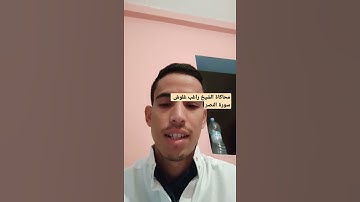 مقطع من سورة النصر ، تقليد الشيخ راغب مصطفى غلوش ، مقام الرست
