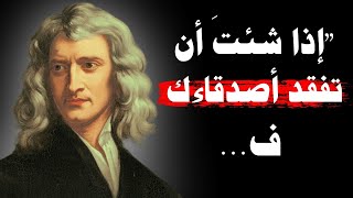 أعظم أقوال و إقتباسات إسحاق نيوتن يجب الإستماع لها
