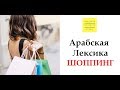 Арабская лексика: шоппинг