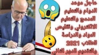 عاجلموعد الدوام والتعليم المدمج والتعليم الالكتروني وتقليص  المواد والدراسة والتقديم للدور الثاني