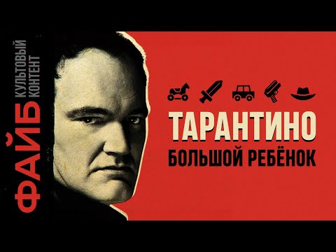 видео: Тарантино. История величайшего сказочника | ФАЙБ