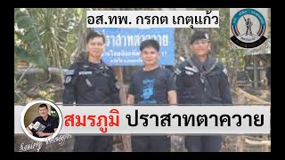 สมรภูมิปราสาทตาควาย "กรกต เกตุแก้ว" โดย ศนิโรจน์ ธรรมยศ