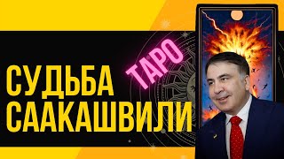 Судьба СААКАШВИЛИ ТАРО Прогноз