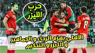 ملخص مباراة الاهلي و الرجاء المغربي 1-1 | اهداف مباراة الاهلي و الرجاء المغربي اليوم 1-1 🔥