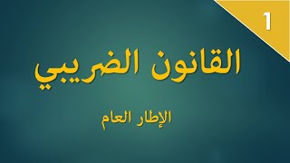 الاطار العام: S4القانون الضريبي