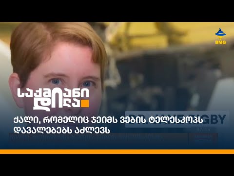 ქალი, რომელიც ჯეიმს ვების ტელესკოპს დავალებებს აძლევს