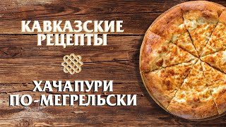 Кавказские рецепты - Хачапури по-мегрельски Кавказские рецепты - Хачапури по-мегрельски