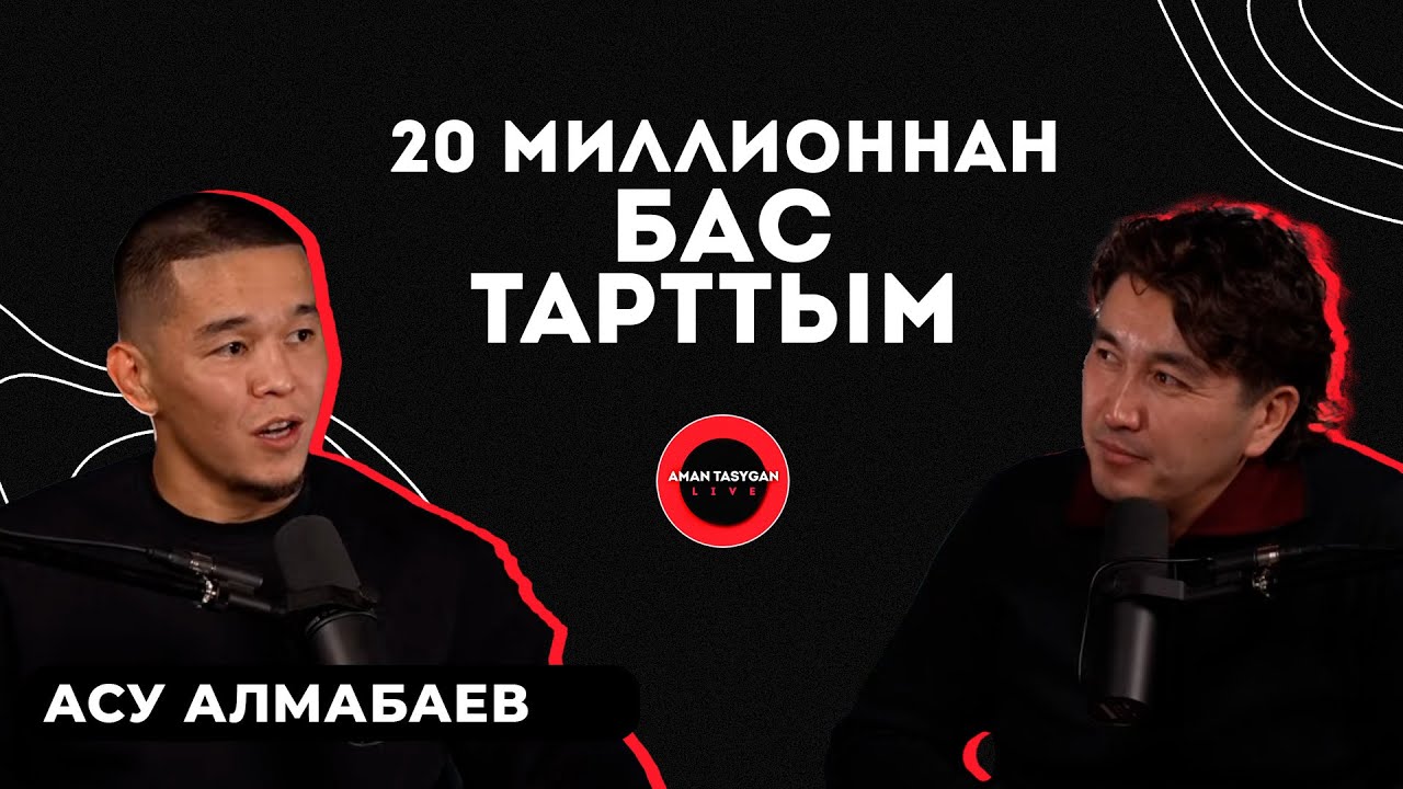 Ақша жетпегенде, спортты тастасам деген ой келеді | Асу Алмабаев - Talk Like