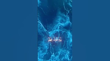 مَا يُبَدَّلُ الْقَوْلُ لَدَيَّ وَمَا أَنَا بِظَلَّامٍ لِّلْعَبِيدِ - سورة ق تلاوة خاشعة #quran