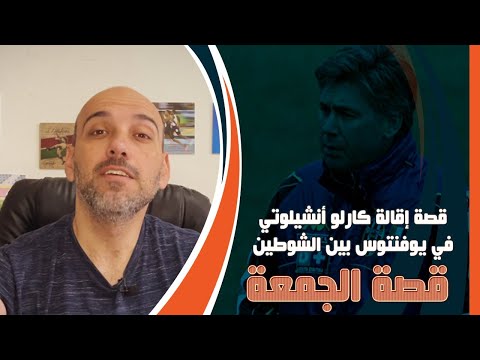 قصة إقالة كارلو أنشيلوتي بين الشوطين مع يوفنتوس
