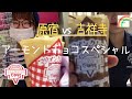 【マリオンクレープ】店舗によって違いはあるのか！？ アーモンドチョコスペシャル [原宿vs吉祥寺]