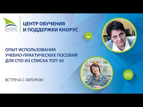 Вебинар «Опыт использования учебно-практических пособий для СПО из списка ТОП 50».