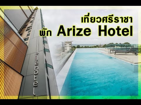 เที่ยว ศรีราชา พัก Arize Hotel