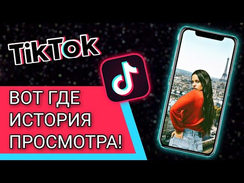 КАК НАЙТИ ВИДЕО В ТИКТОКЕ? История Просмотра TikTok!