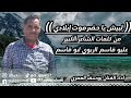  يوسف العمري (( لبيش يا حضرموت إبلادي )) من كلمات الشاعر علوي قاسم الريوي ابو قاسم