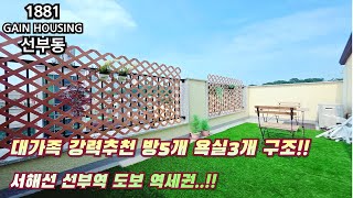 안산신축빌라 대가족 강력추천 방5개 욕실3개 구조~ 서해선 선부역 도보 역세권!