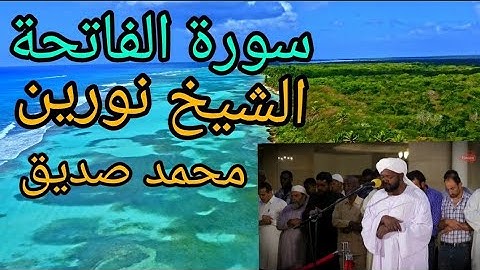 الشيخ نورين محمد صديق سورة الفاتحة SHEIKH NOREEN MOHAMMED SEDIQ SURAH Al'fatiha
