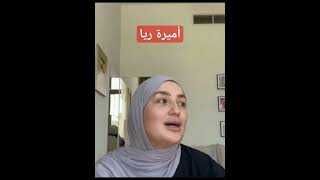  أميرة ريا راهي تخمم في هذا الشهر الكريم تولي لزوجها توحه 