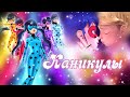 Клип /Каникулы/ Леди Баг и Кот Нуар