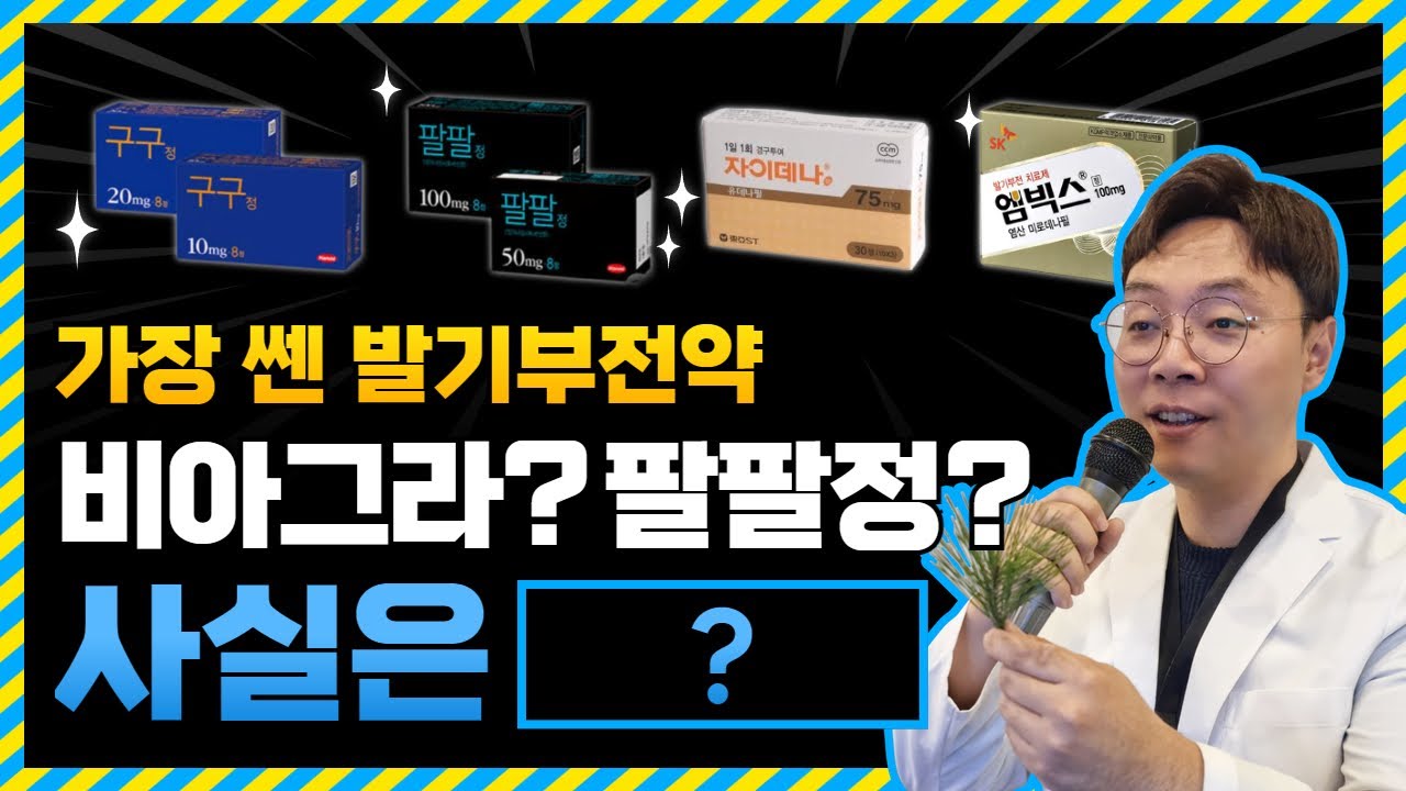 비아그라? 시알리스? 발기부전약 제대로 고르는 법!