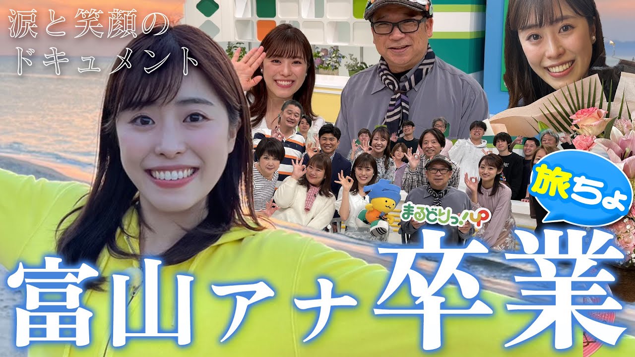 【富山アナ！旅ちょ卒業の一日に密着💐】