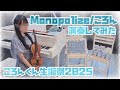 【ころんくん生誕祭2025】Monopolize/ころん バイオリンで演奏してみた🎻🩵
