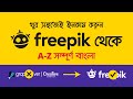 How to Earn Money From Freepik in Bangla Tutorial | Become Freepik Contributor Earning | ফ্রিপিক