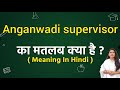 Anganwadi supervisor meaning in hindi | Anganwadi supervisor ka matlab kya hota hai | Word meaning