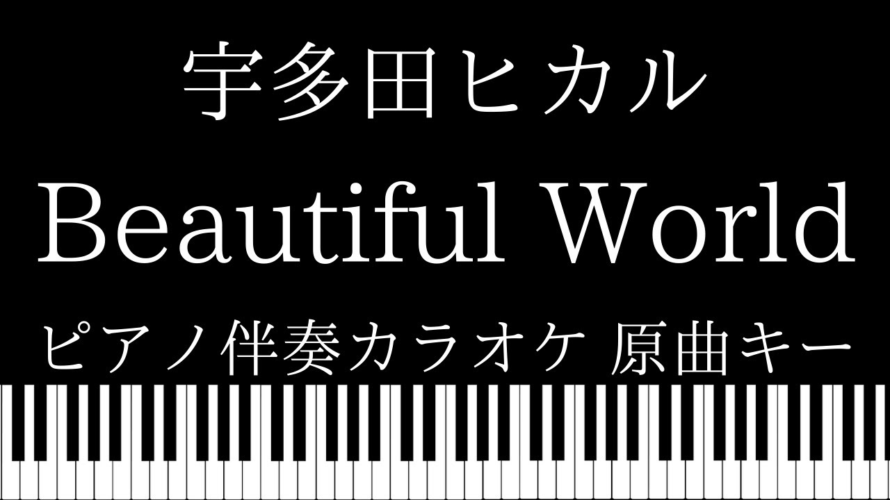 【ピアノ伴奏カラオケ】Beautiful World / 宇多田ヒカル【原曲キー】