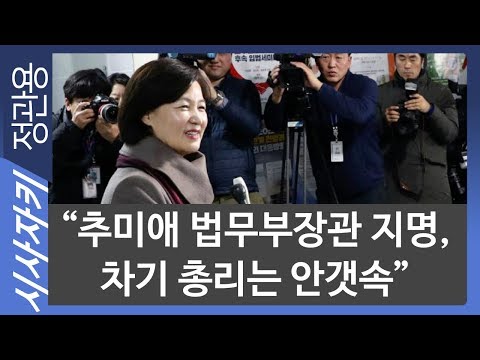 “추미애 법무부장관 지명, 차기 총리는 안갯속”｜뉴스사이다｜<strong>윤태곤</strong> 의제와전략그룹 &amp;#39;<strong>더모아</strong>&amp;#39; 실장｜시사자키 정관용입니다