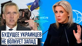 Мария Захарова обвинила НАТО в лицемерии по отношению к Украине