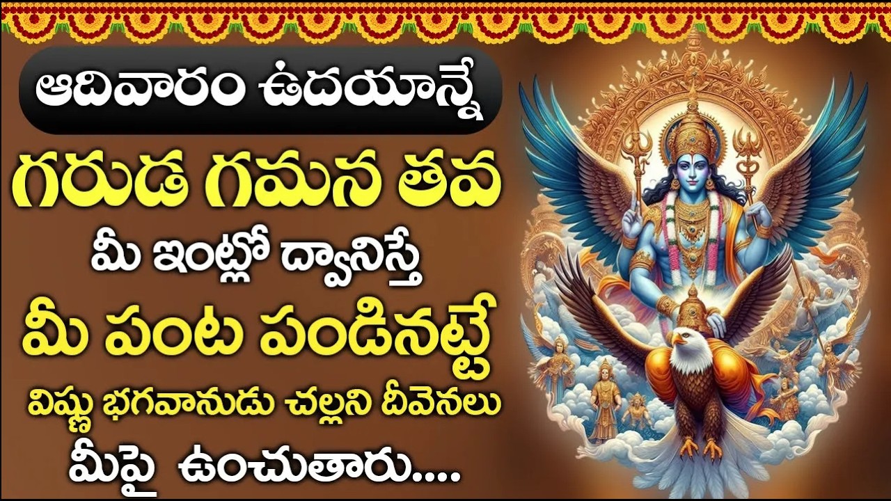 ఈ పాటను రోజు వింటే ఏ కష్టాలు జన్మలో మీ దారికి చేరవు  || Garuda Gamana Tava Charana