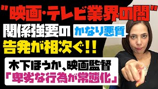 【映画・テレビ業界の闇】悪質！関係強要の告発が相次ぐ！！テレビ業界は沈黙。なぜ？