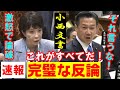 速報 高市大臣が福山哲郎に激怒で完璧な反論！小西文書で論破され立憲 福山発狂 国会速報
