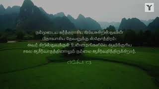 தினசரி மனப்பாட வசனம் | எபேசியர் 1:3 / Ephesians 1:3