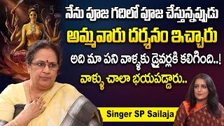 నేను పూజ చేస్తున్నప్పుడు  అమ్మవారు దర్శనం ఇచ్చారు -  Singer SP Sailaja || iDream Today