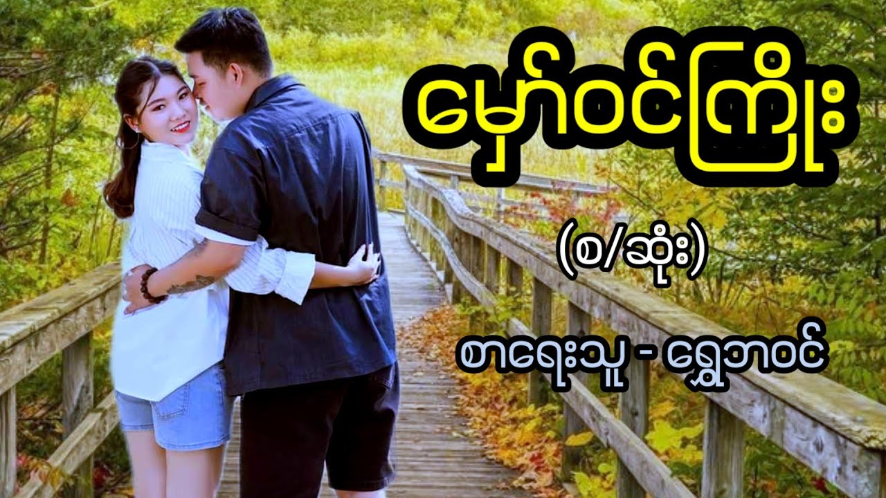 မှော်ဝင်ကြိုး / စာရေးသူ - ရွှေဘဝင်