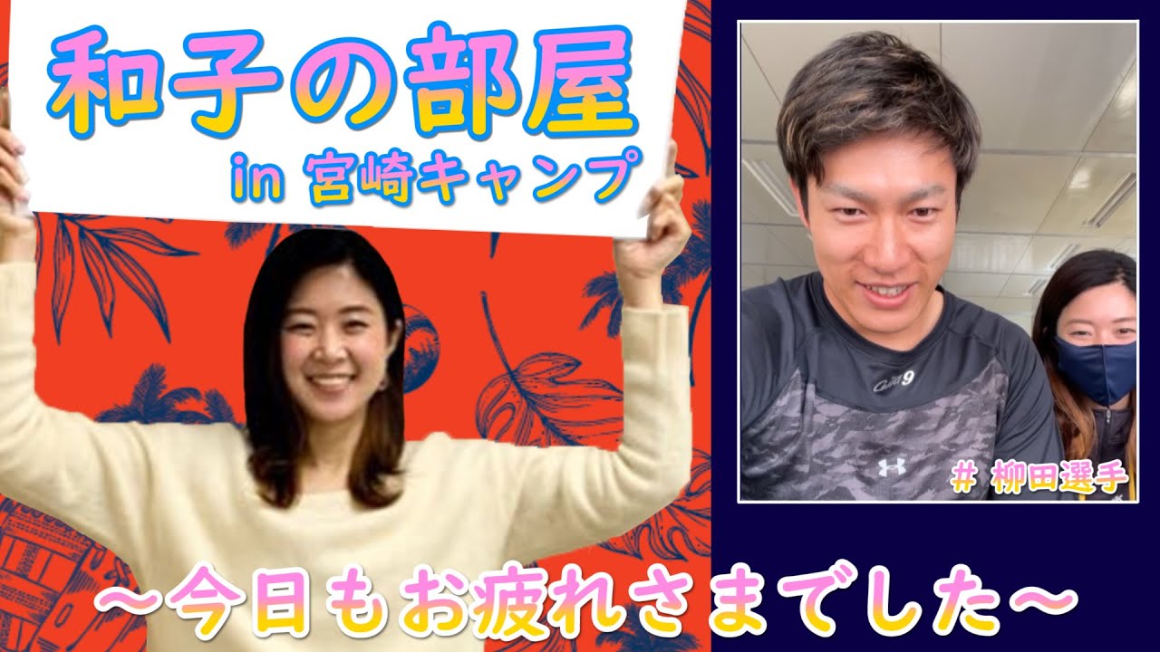 ホークス公式 和子の部屋in宮崎キャンプ（2/20柳田選手）
